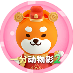 一分动物彩2
