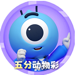 五分动物彩