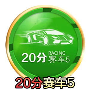 20分赛车5