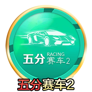 五分赛车2