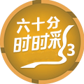 六十分时时彩3