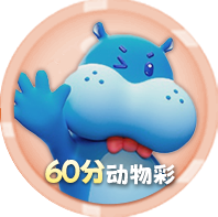 六十分动物彩