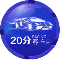 20分赛车9