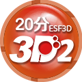 二十分3D2