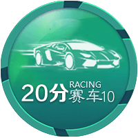 20分赛车10