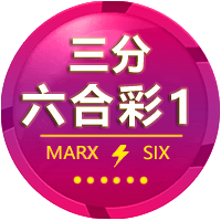 三分六合彩1
