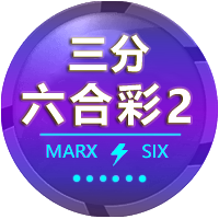 三分六合彩2