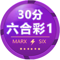 三十分六合彩1