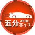 五分赛车3