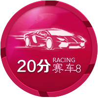 20分赛车8
